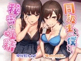 【R18よりエロいR17音声作品！？】同級生と、僕と、秘密の吐精
