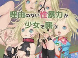 理由のない性暴力が少女を襲う vol.01