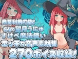 Vol18 音声素材『すけべ魔法使い』CV望月うにゅ