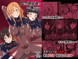 堕ちた彼女達はもう還らない・・・
