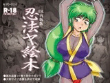 忍法ヤ絵本