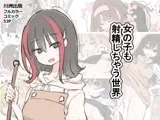 女の子も射精しちゃう世界
