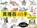 異種姦48手