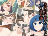 名門女学校の常識と僕の非常識