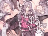 お嬢様の秘密ですわ！