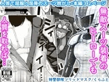 特警部隊ソリッドマスク【人質敗北回】