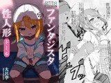 ファンタジスタ性人形（ドール）