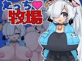 たっち♡牧場