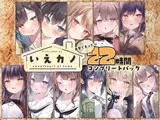 【22時間】いえカノ コンプリートパック