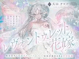 【低音甘サド最強サキュバス×完全合意あまあま百合乱暴】レヴォントゥレットの花嫁 ～かっこよくて超甘やかしてくれる高身長淫魔と極上とろあま同棲えっちする百合音声～