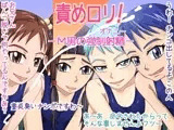 責めロリ！ -M男の強制射精-