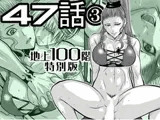 『地上100階』特別版 47話-3