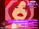 催○夫人 - 邪眼の誘惑