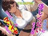 オタクに優しくないギャルはクラスのオタクをマゾイキさせたい♪
