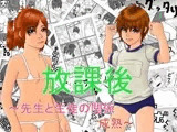 放課後?先生と生徒の関係成熟?