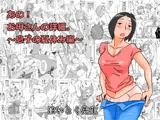 あの！お母さんの詳細?息子の夏休み編?