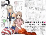 夫は島風くん30歳