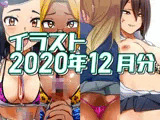 2020年12月のイラスト