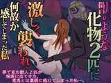 獣のような化け物2匹に激しく襲われ、何故か感じてしまった私（CV:コスリスト3世、馬並ペガサス）