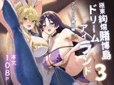 極東絢爛賭博島ドリームアイランド3 アルトリア&頼光編