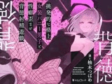 挑発的な格上女装バニー男子と性癖歪ませ背徳射精遊戯