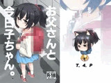 お父さんと今日子ちゃん。