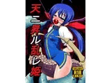 天ニ昇ル乱レ姫