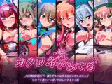カクワネがみてる vol，44