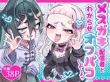 メ○ガキ配信者とわからせオフパコしよ〜よっ