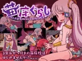苗床ぐらし～イケニエ少女のドキドキ子作り性活～