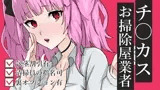 チ〇カスお掃除業者ASMR【眼疑まり】