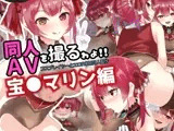 同人AVを撮るゎょ!! コスプレイヤーとエロROM同人制作 ～宝●マリン編～