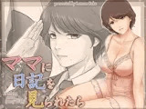 ママに日記を見られたら