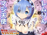 レムりん・マジ天使【異世界巨乳メイド鬼イカセ】