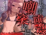 メス○キ様の男性器確殺嘲笑拷問