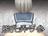 艦孔弄り 参
