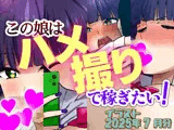 この娘はハメ撮りで稼ぎたい！（2025年7月のイラスト）