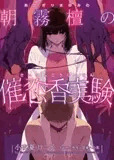朝霧檀の催恋香実験〜あやしい白衣のお姉さんに捕まって気が狂いそうなほど焦らされてから搾り取られる話〜