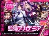 監獄アカデミア
