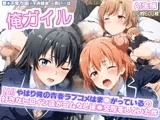 【AIエロ】や◯り俺の青春ラブコメはまちがっている 僕の好きな女の子達がゴムなし援◯交際をしていた件 雪◯下雪乃 由◯ヶ浜結衣 一◯いろは