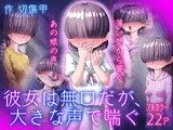 彼女は無口だが、大きな声で喘ぐ