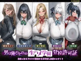 【5人ヒロイン・オムニバス作品！】男は俺ひとりの生ハメ学園登校許可証〜出会ったらドエロい誘惑からの中出し必須エッチ！？〜