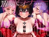 誰でも出来る！決定版「はじめての」催●オナニー中級編！【普通のオナニーじゃ得られない洗脳じっとり汗だく大量発射】