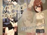 サイコロコロコロ★コロッセオ