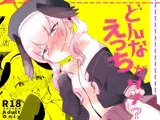 どんなえっちがダメ？