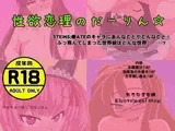 性欲恋理のだーりん☆