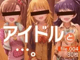 アイドルと…。file.004