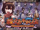 猫又あやかし伝