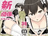 新こんな関係になるとは