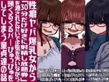 性癖ヤバ爆乳女から「30分だけ好きに射精し放題券」を渡されたせいで正気を失いながら頭くるくるパーぴゅっぴゅをしてしまう童貞達の話